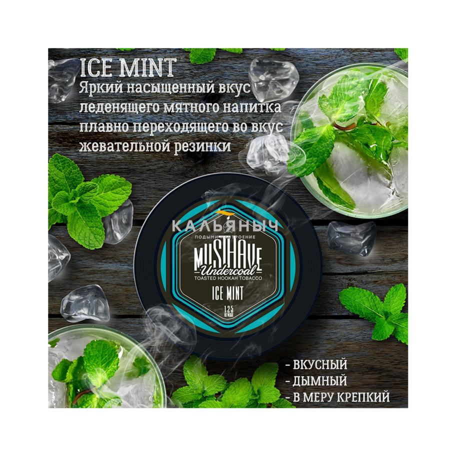 Табак Must Have - Ice Mint (Освежающая Мята) - Кальяныч.рф Интернет-магазин  электронных сигарет и кальянов